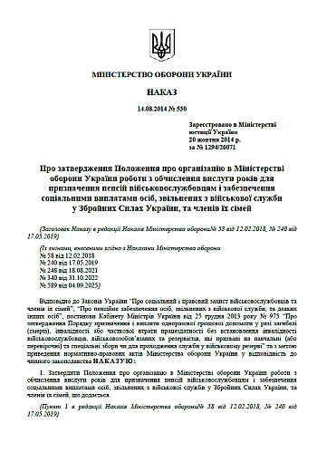 Order 530. On approval of the Regulation on the organization of work in the Ministry of Defense on calculating years of service | PrintTo: Наказ 530. Про затвердження Положення про організацію в МОУ роботи з обчислення вислуги років для призначення пенсій військовослужбовцям і забезпечення соц виплатами осіб, звільнених з ВС у ЗСУ, та сімей на Printto.ua